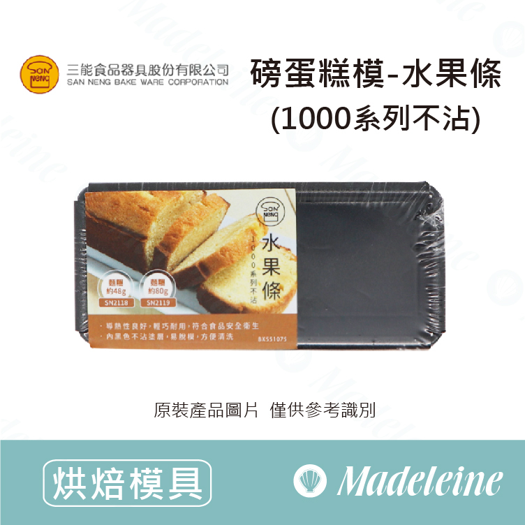 [ 三能烘焙用品 ] 磅蛋糕模-水果條 (1000系列不沾)-SN2119