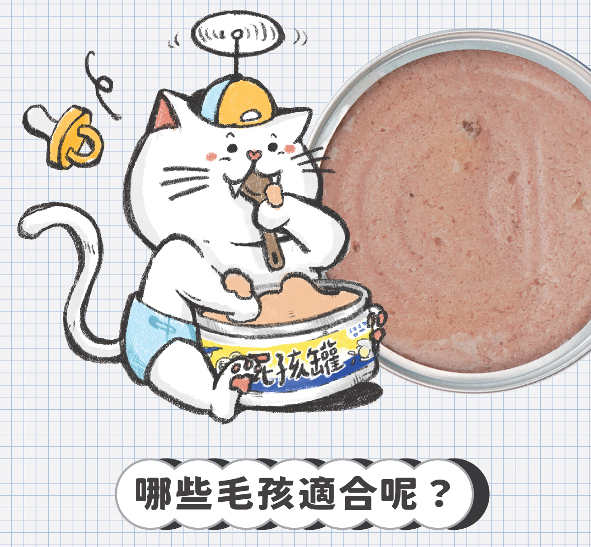 ✔ 陪心特調慕斯質地，方便幼貓舔食 ✔ 零澱粉、零穀物、無添加爭議性膠類 ✔ 最符合幼貓一餐所需的營養主食罐 ✔ 懷孕母貓、瘦弱成貓、手術虛弱貓也能吃 ✔ 符合AAFCO&NRC建議之營養標準