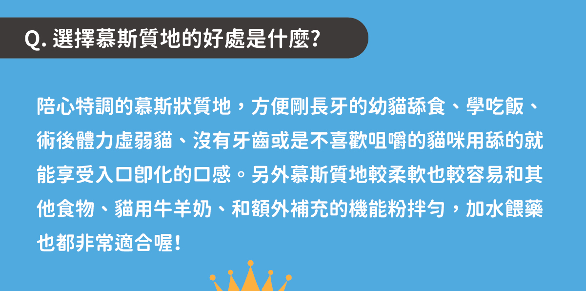 ✔ 陪心特調慕斯質地，方便幼貓舔食 ✔ 零澱粉、零穀物、無添加爭議性膠類 ✔ 最符合幼貓一餐所需的營養主食罐 ✔ 懷孕母貓、瘦弱成貓、手術虛弱貓也能吃 ✔ 符合AAFCO&NRC建議之營養標準