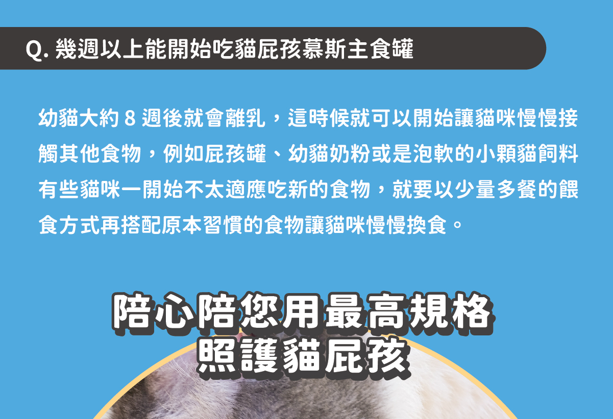 ✔ 陪心特調慕斯質地，方便幼貓舔食 ✔ 零澱粉、零穀物、無添加爭議性膠類 ✔ 最符合幼貓一餐所需的營養主食罐 ✔ 懷孕母貓、瘦弱成貓、手術虛弱貓也能吃 ✔ 符合AAFCO&NRC建議之營養標準