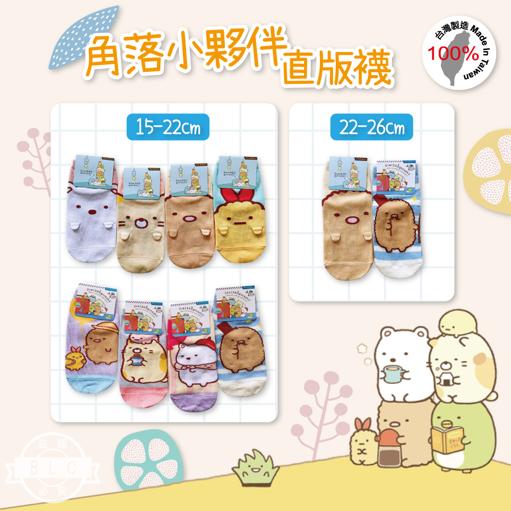 角落小夥伴直版襪