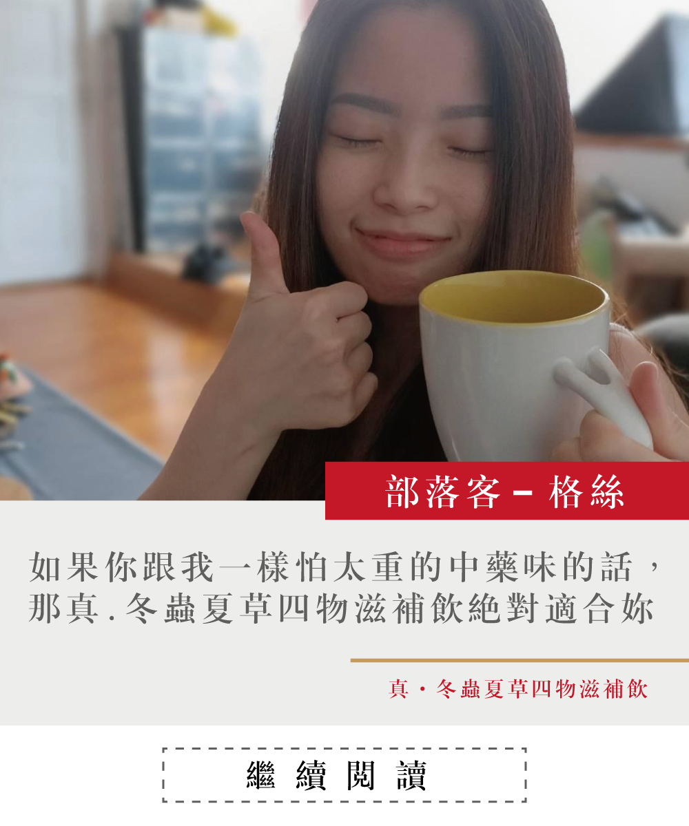 一個女孩，拿著噶薩爾真.冬蟲夏草四物滋補飲，冬蟲夏草，經痛，大姨媽