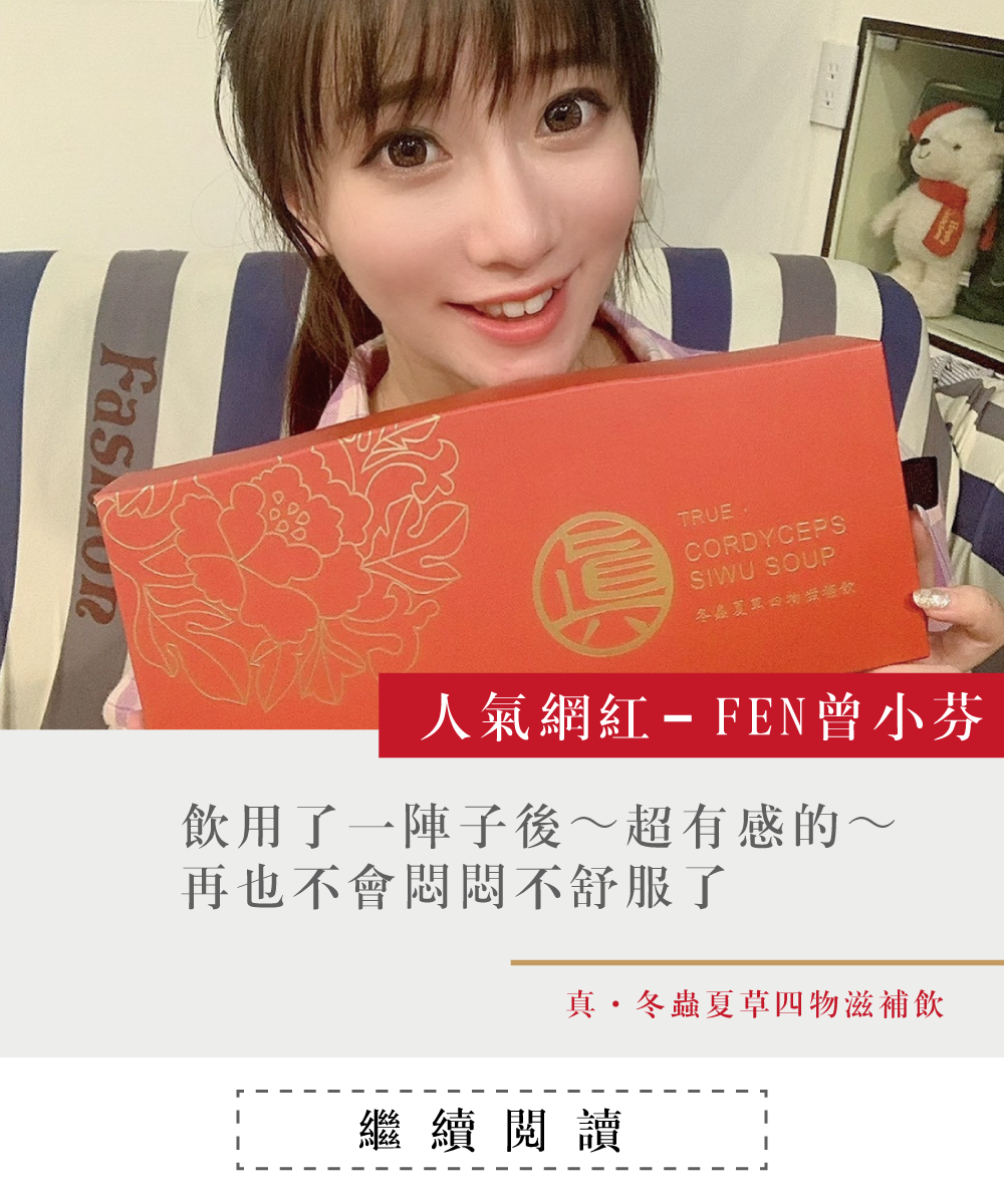 一個女孩，拿著噶薩爾真.冬蟲夏草四物滋補飲，冬蟲夏草，經痛，大姨媽