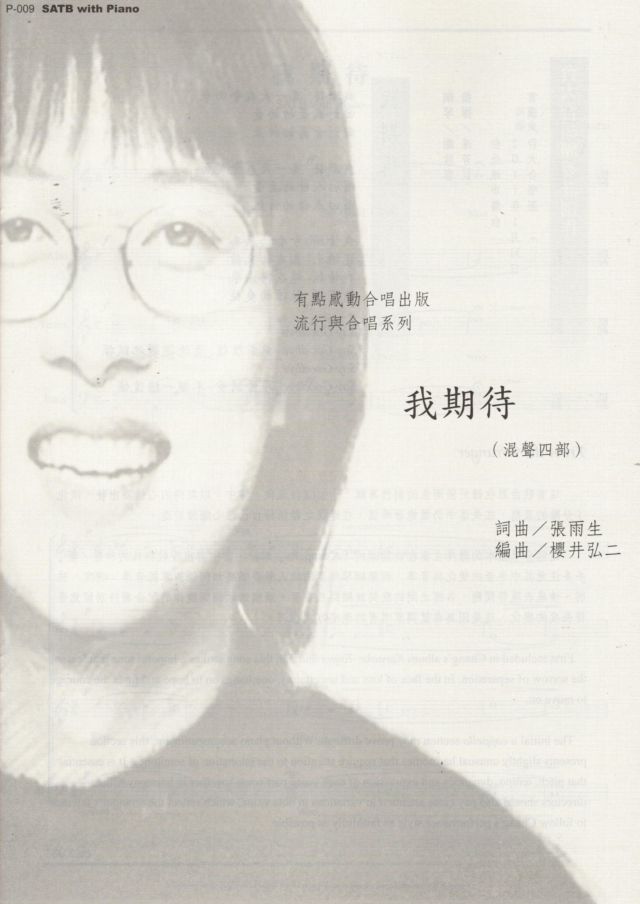 【混聲四部】《我期待》