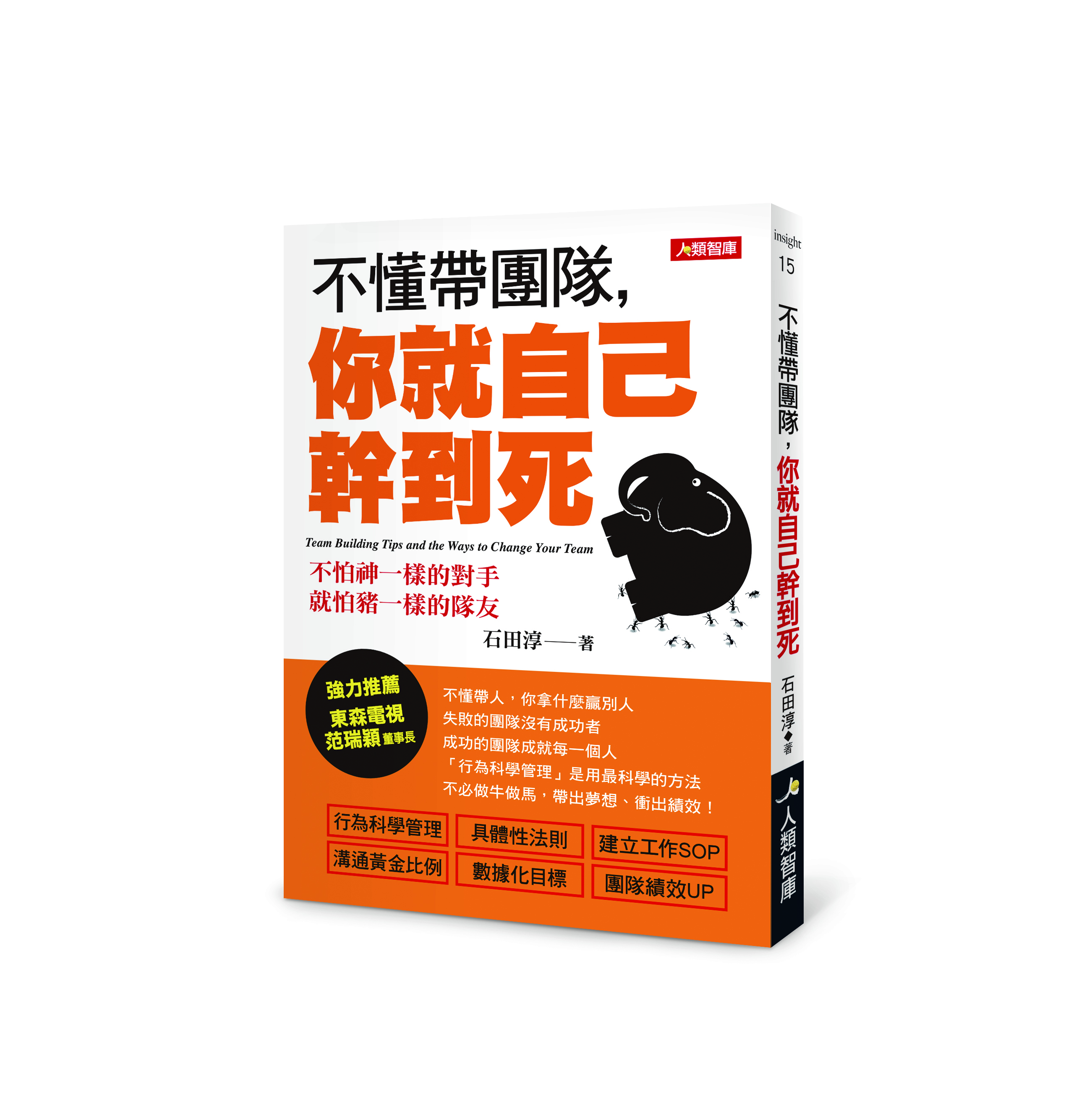 [任選五本$999] 不懂帶團隊，你就自己幹到死(暢銷版)