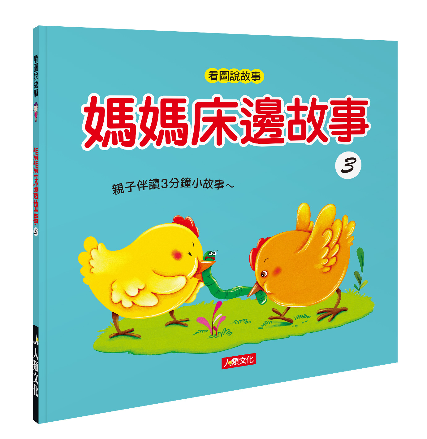 [任選5本999] 看圖說故事：媽媽床邊故事3 (附QR Code)