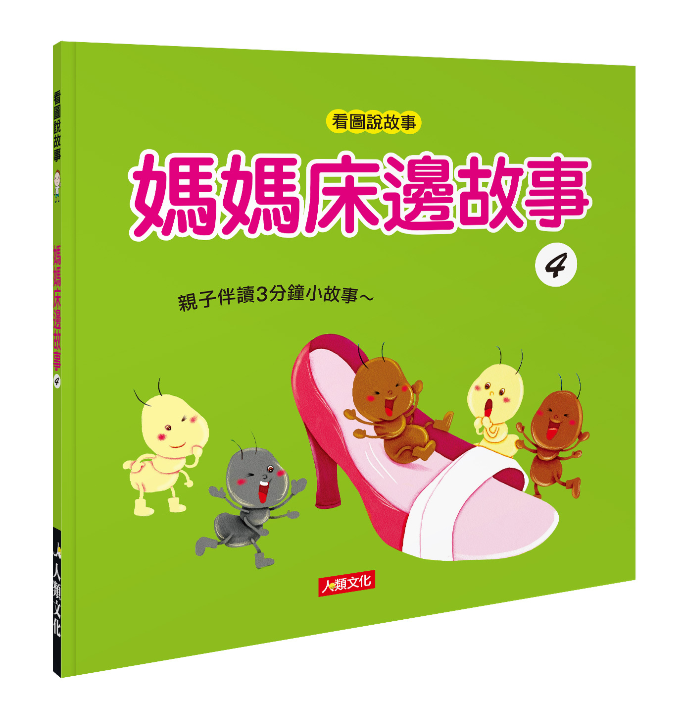 [任選5本999] 看圖說故事：媽媽床邊故事4   (附QR Code)