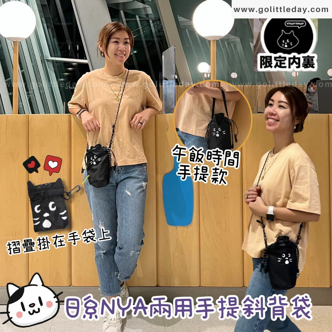 【台灣限定】日系NYA貓 2-way 多用途手提/斜孭袋 | 防燙杯套 | 水壺袋 (逢星期日截單後7-14個工作天發貨)