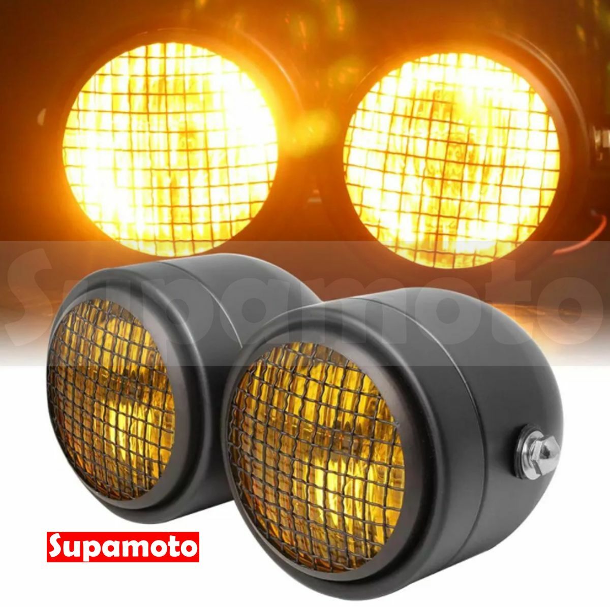 -Supamoto- D620 雙大燈 復古 網罩 雙燈 大燈 消光黑 凱旋 黃 小圓燈 圓燈 街車 改裝 咖啡
