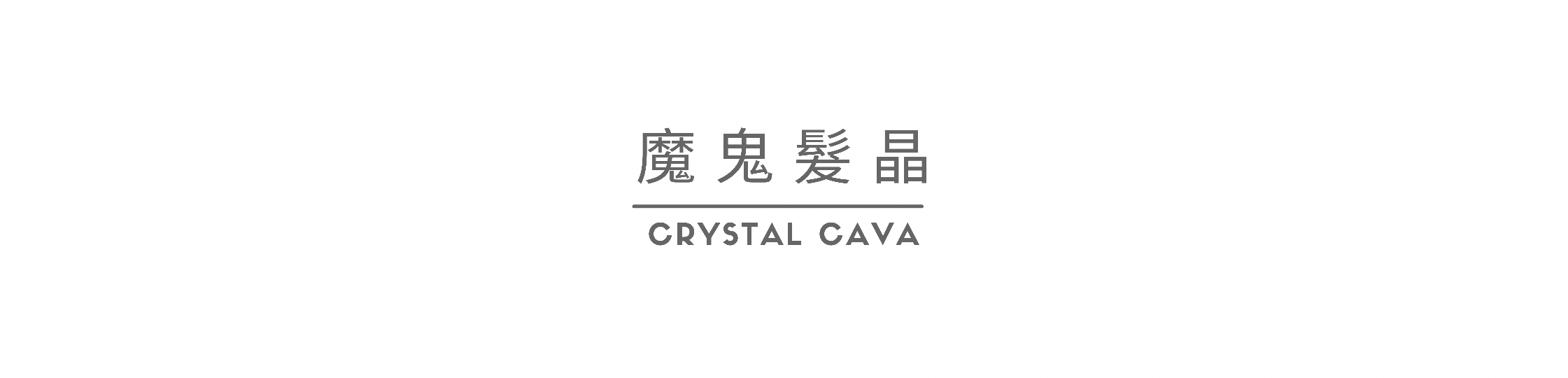 魔鬼髮晶，因震動頻率大，加強信念和判斷力相當有功效。它的神秘力量難以捉摸，由它帶動你前走。