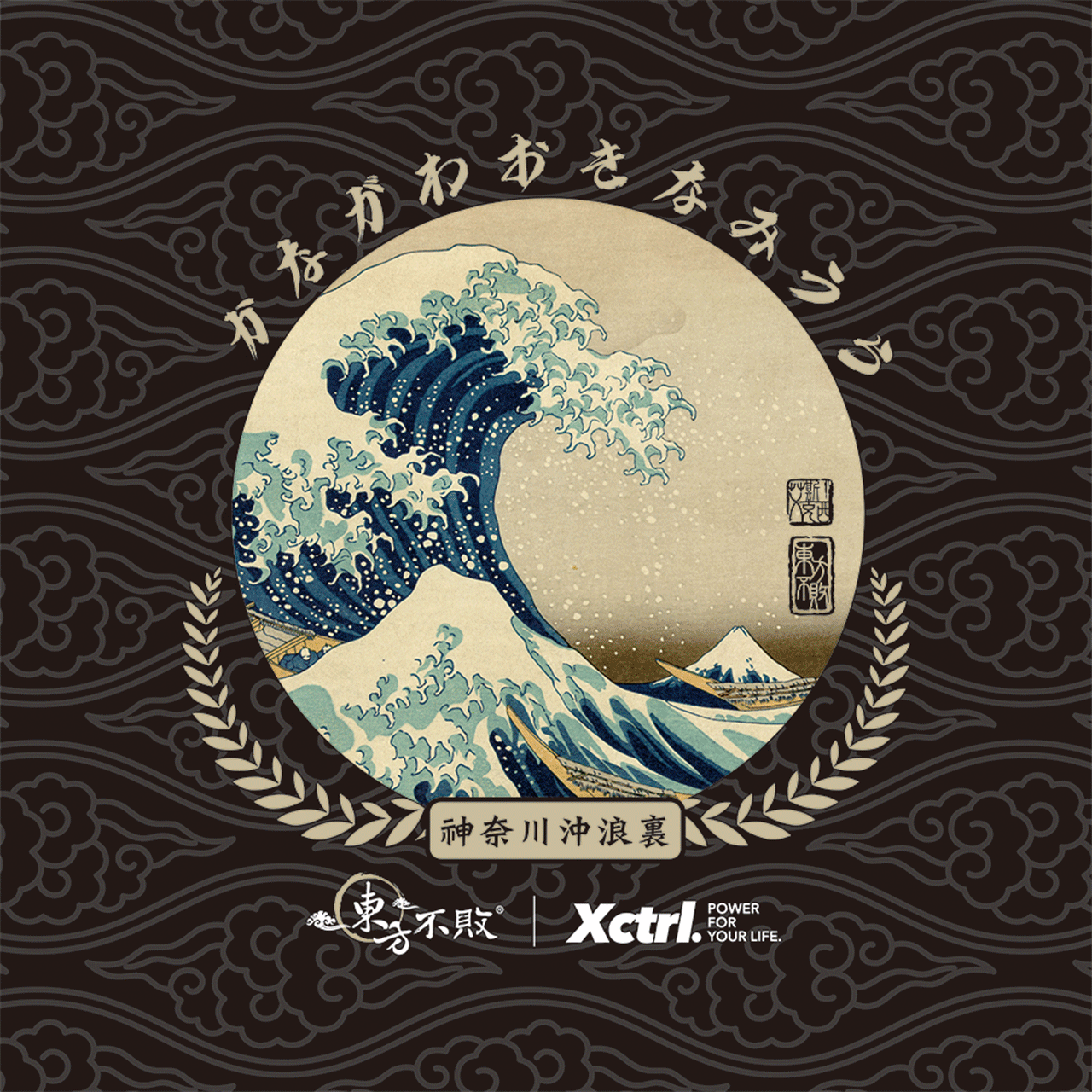 XCTRL x 東方不敗麻將桌防塵套-神奈川沖浪裏