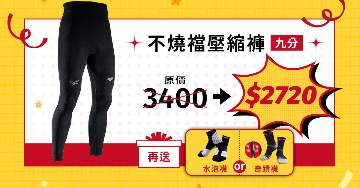 不燒襠壓縮褲-九分：原價3400，特價8折$2720，再送水泡襪或奇蹟襪(2選1)