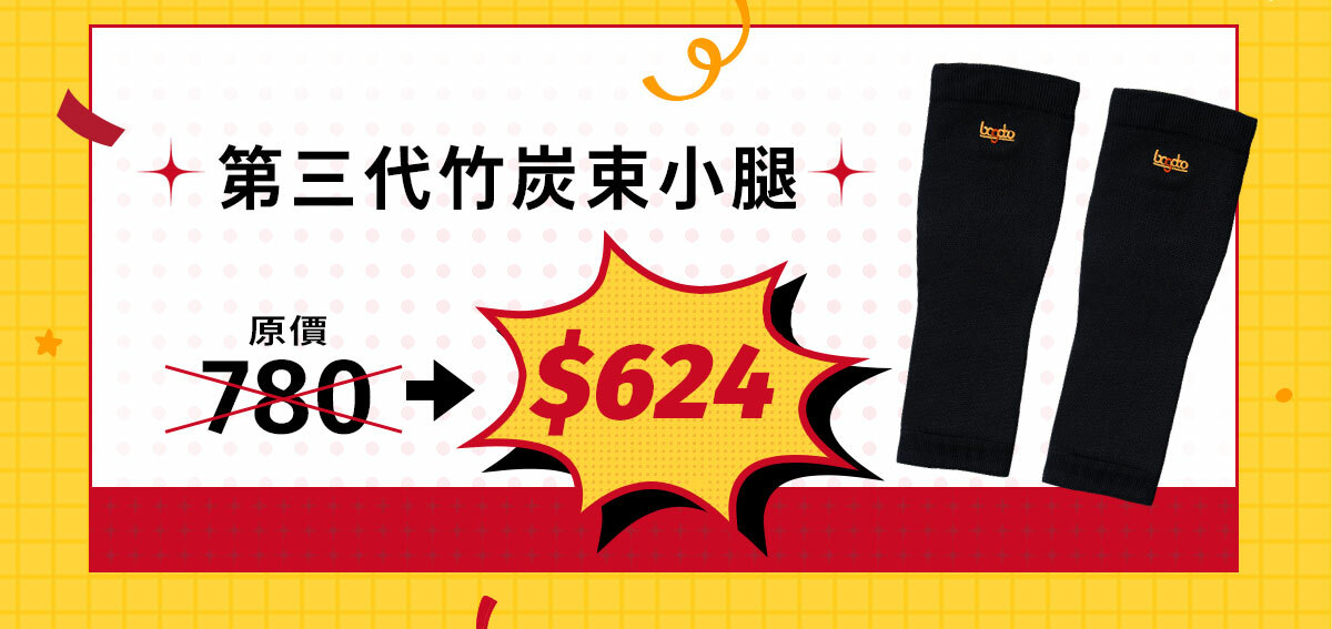 第三代竹炭束小腿，原價780，週年慶8折特價$624