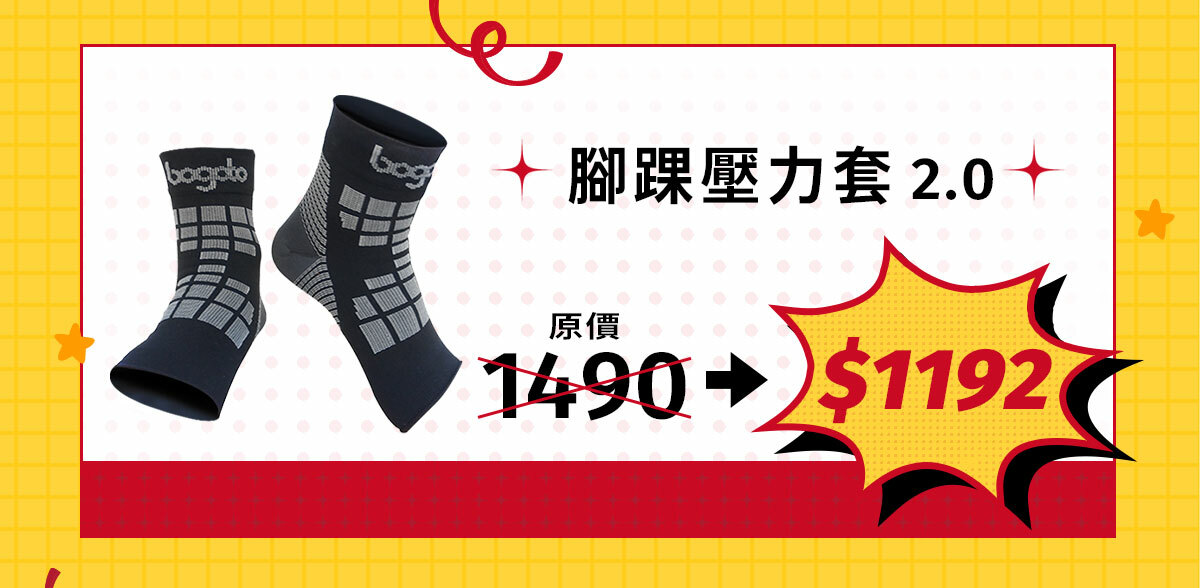 腳踝壓力套2.0，原價$1490，週年慶特價8折$1192