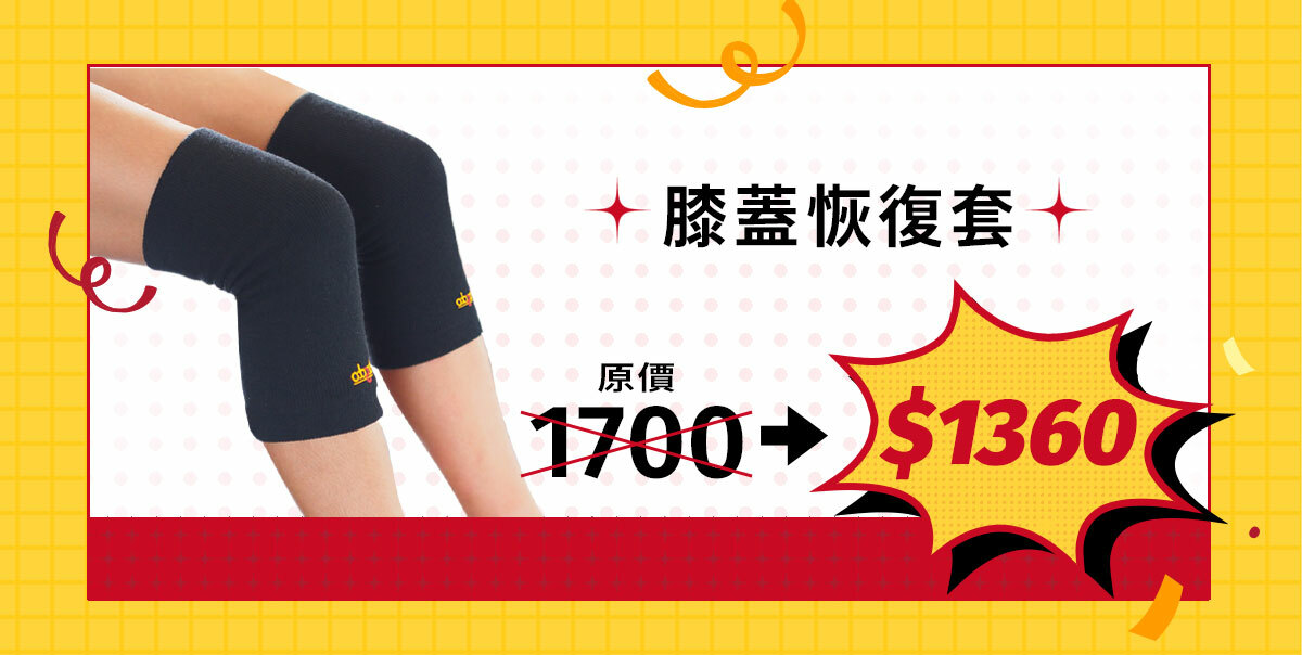 膝蓋恢復套原價1700，週年慶特價優惠$1360