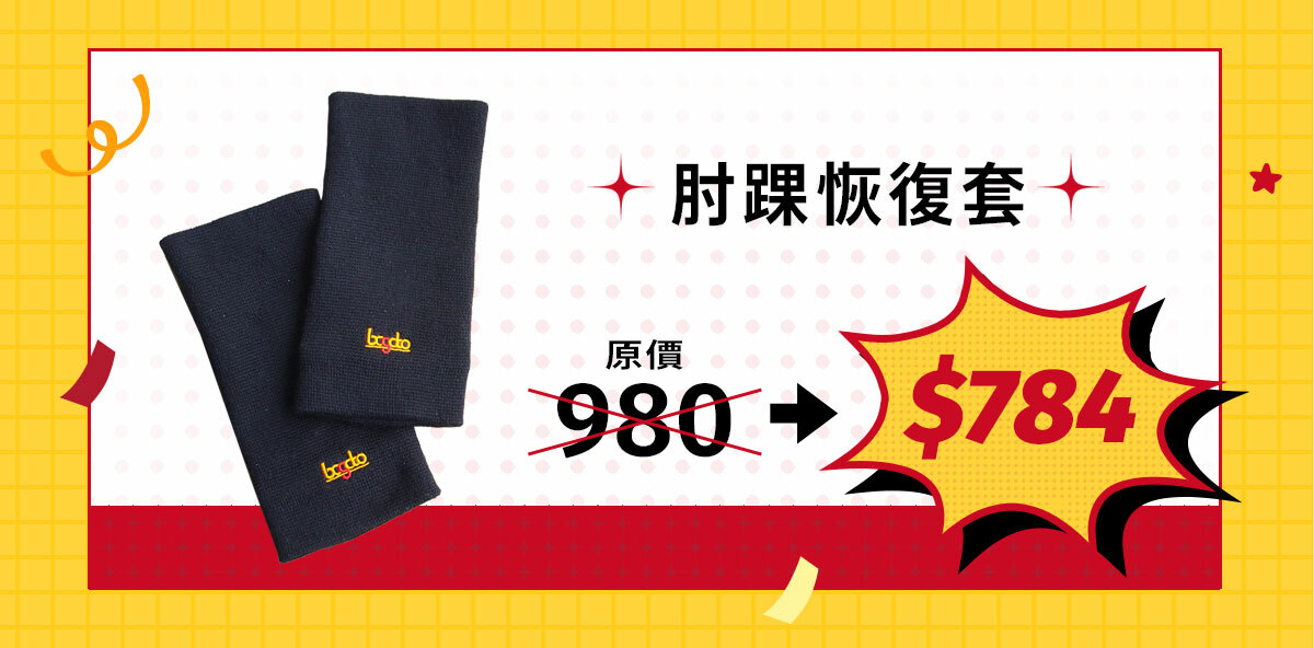 肘踝恢復套原價980，週年慶特價8折優惠$784