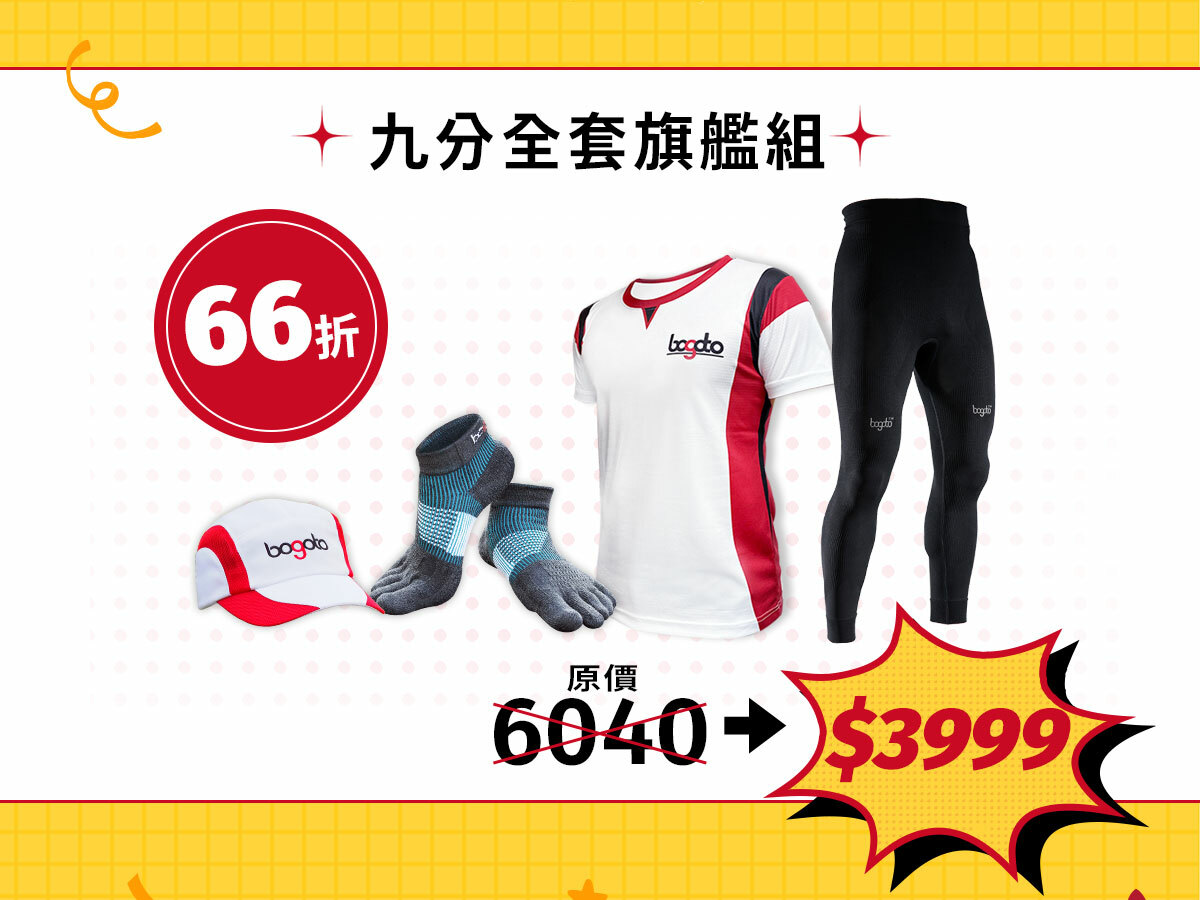 九分全套旗艦組，原價6040，全新套組66折，優惠價$3999！
