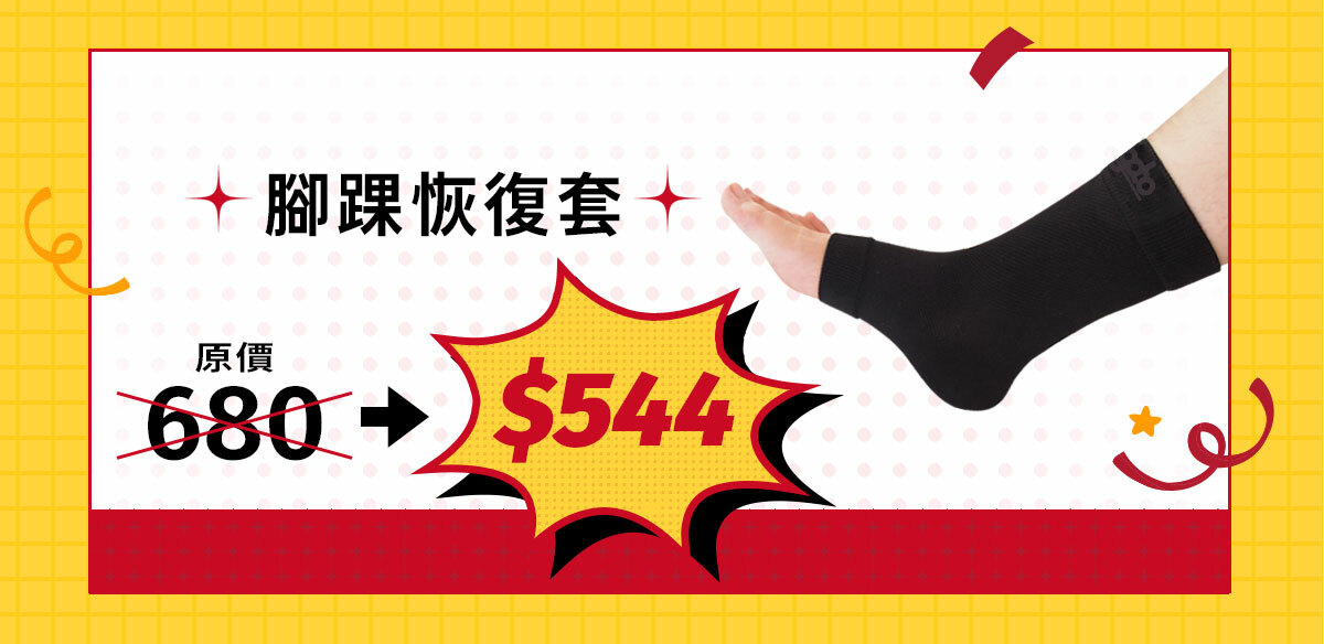 腳踝恢復套原價680，週年慶特價優惠$544