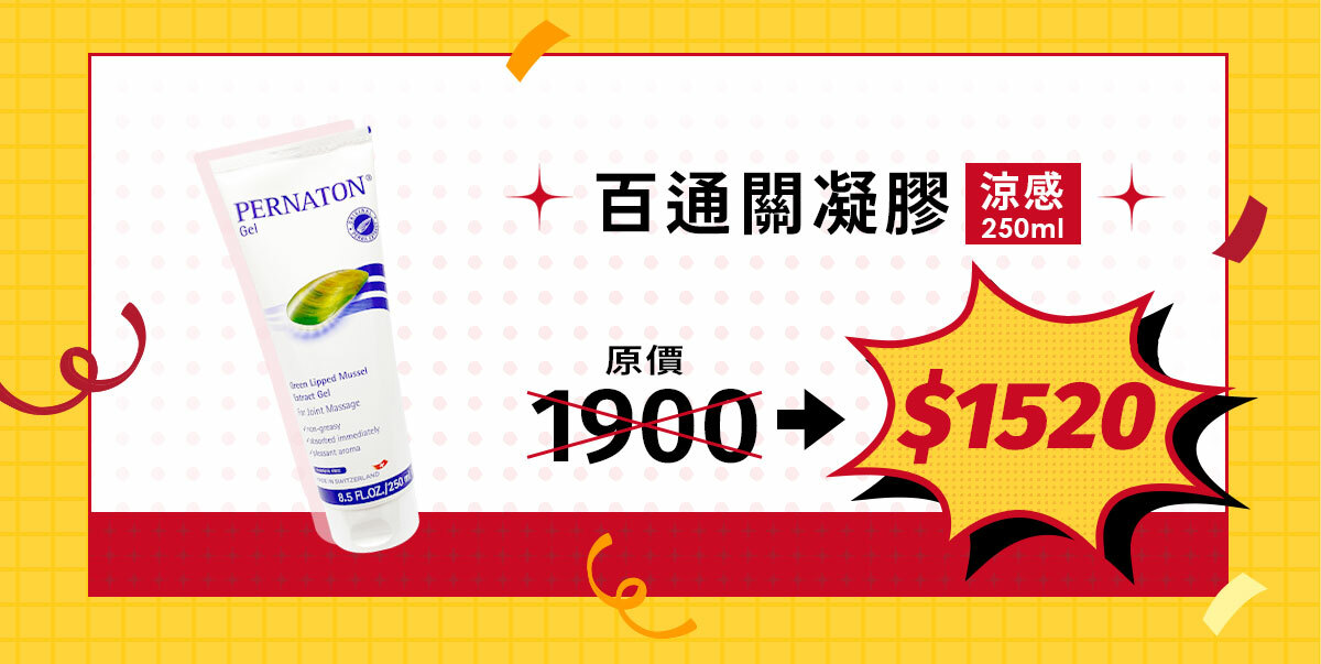 百通關凝膠涼感250ml，原價1900，週年慶8折優惠$1520