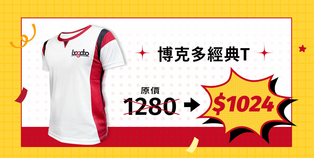 博克多經典T原價1280，週年慶特價優惠$1024