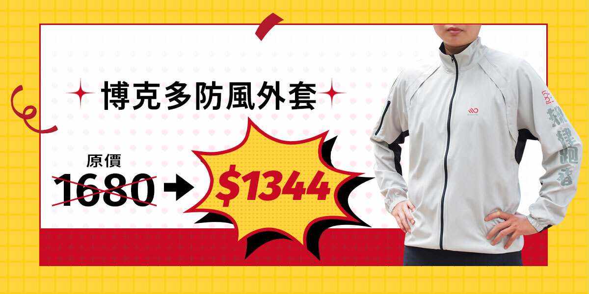 防風外套原價1680，周年慶特價優惠$1344