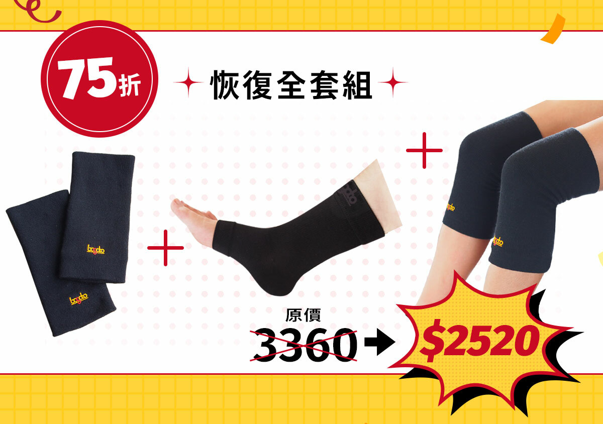 恢復全套組原價3360，週年慶特價75折$2520