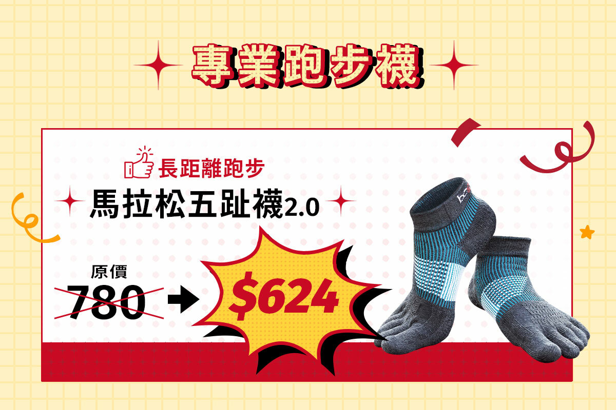 馬拉松五趾襪2.0原價780，週年慶8折$624