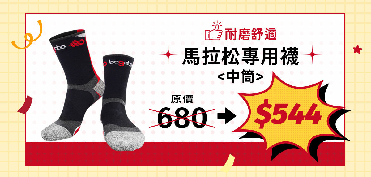 馬拉松專用襪(中筒)，原價980，週年慶特價優惠$784