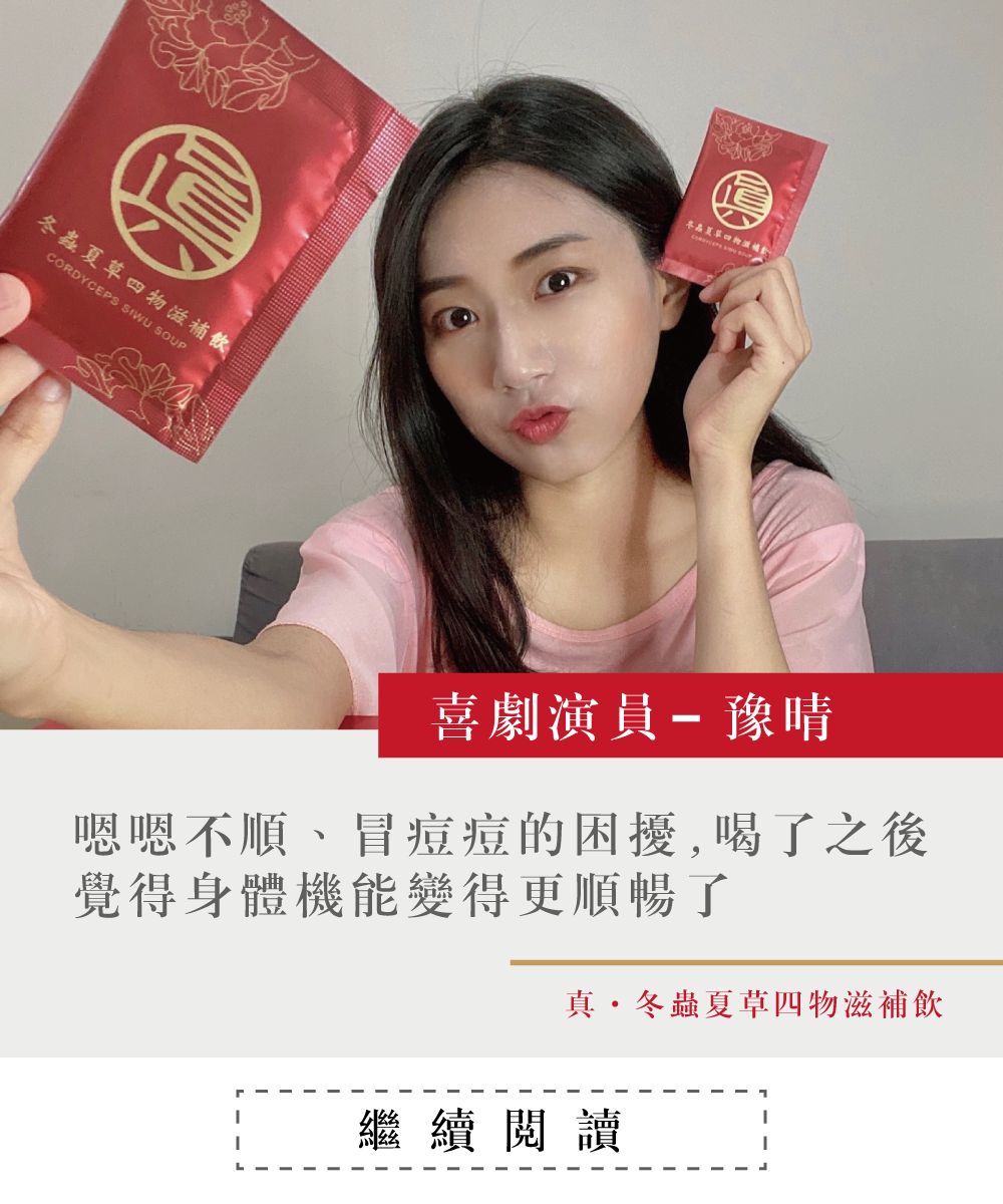 一個女孩，拿著噶薩爾真.冬蟲夏草四物滋補飲，冬蟲夏草，經痛，大姨媽