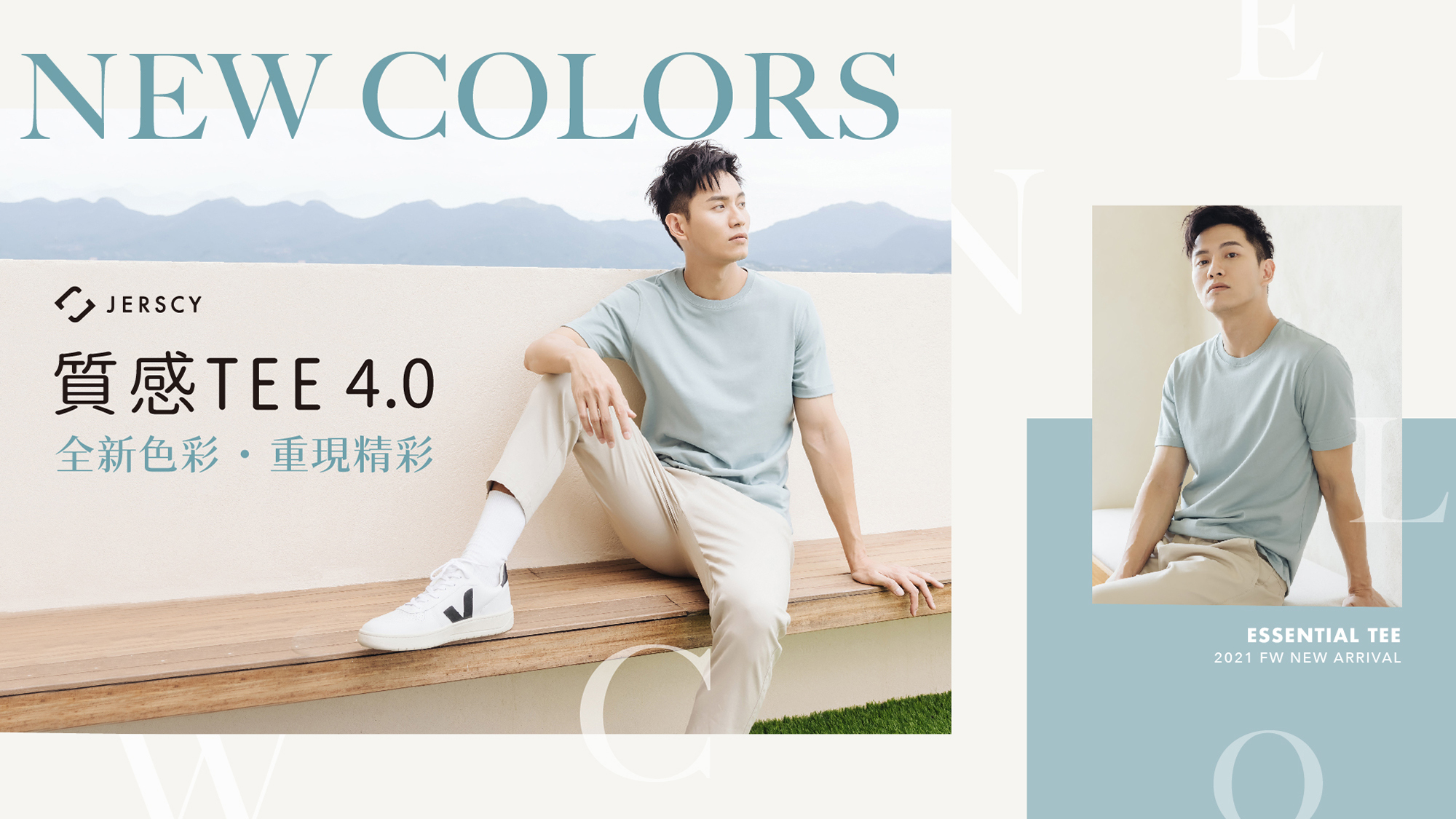 質感TEE4.0全新色彩，重現精彩