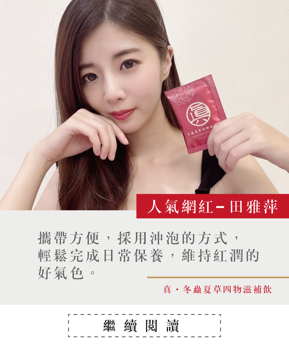 一個女孩，拿著噶薩爾真.冬蟲夏草四物滋補飲，冬蟲夏草，經痛，大姨媽