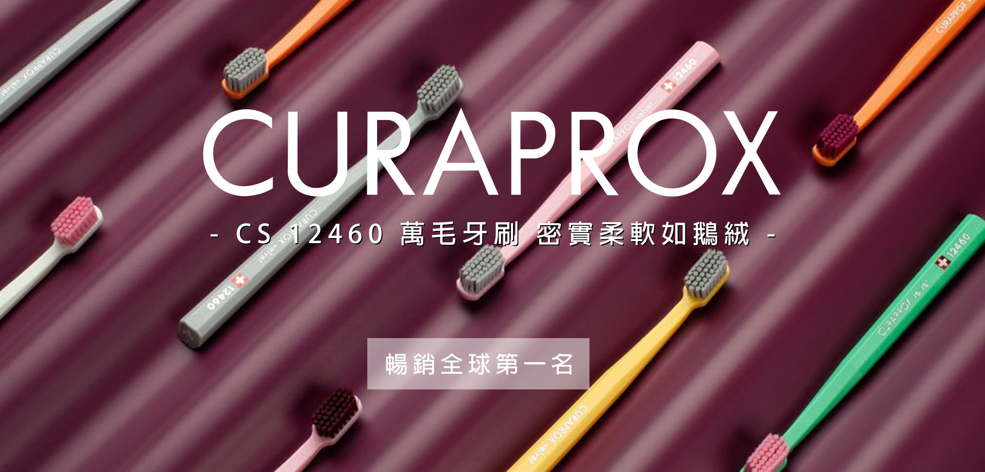 curaprox,biw,牙膏,牙刷,護齒,齒,瑞士,牙刷界愛馬仕,萬毛牙刷