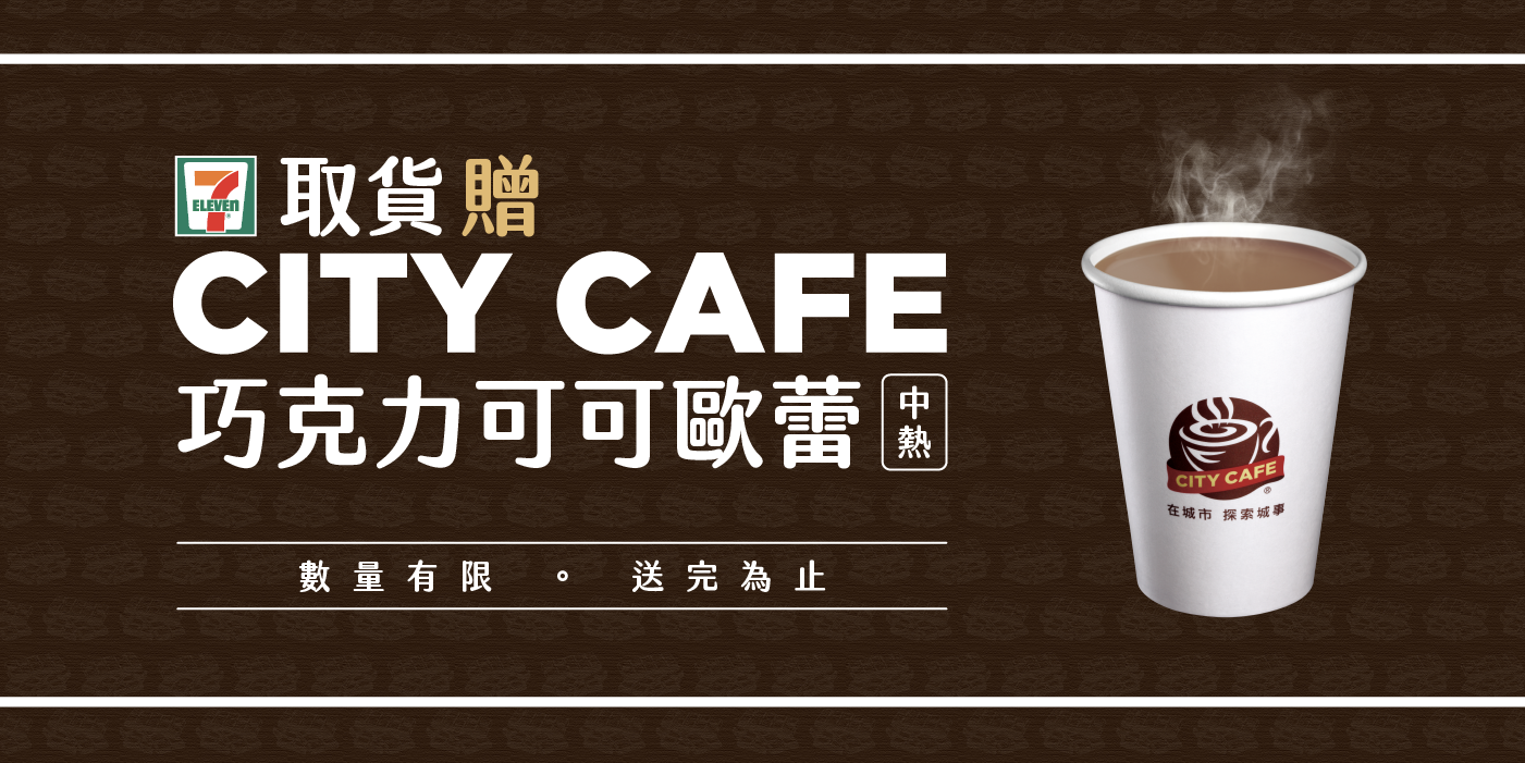 7-11取貨贈送City Cafe 巧克力可可歐雷中熱乙杯