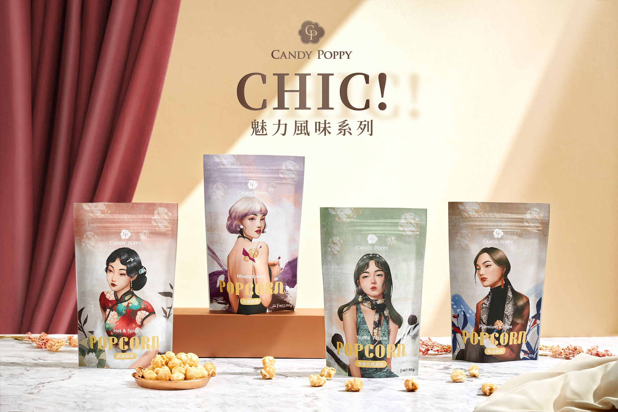 CHIC ! 魅力風味系列爆米花