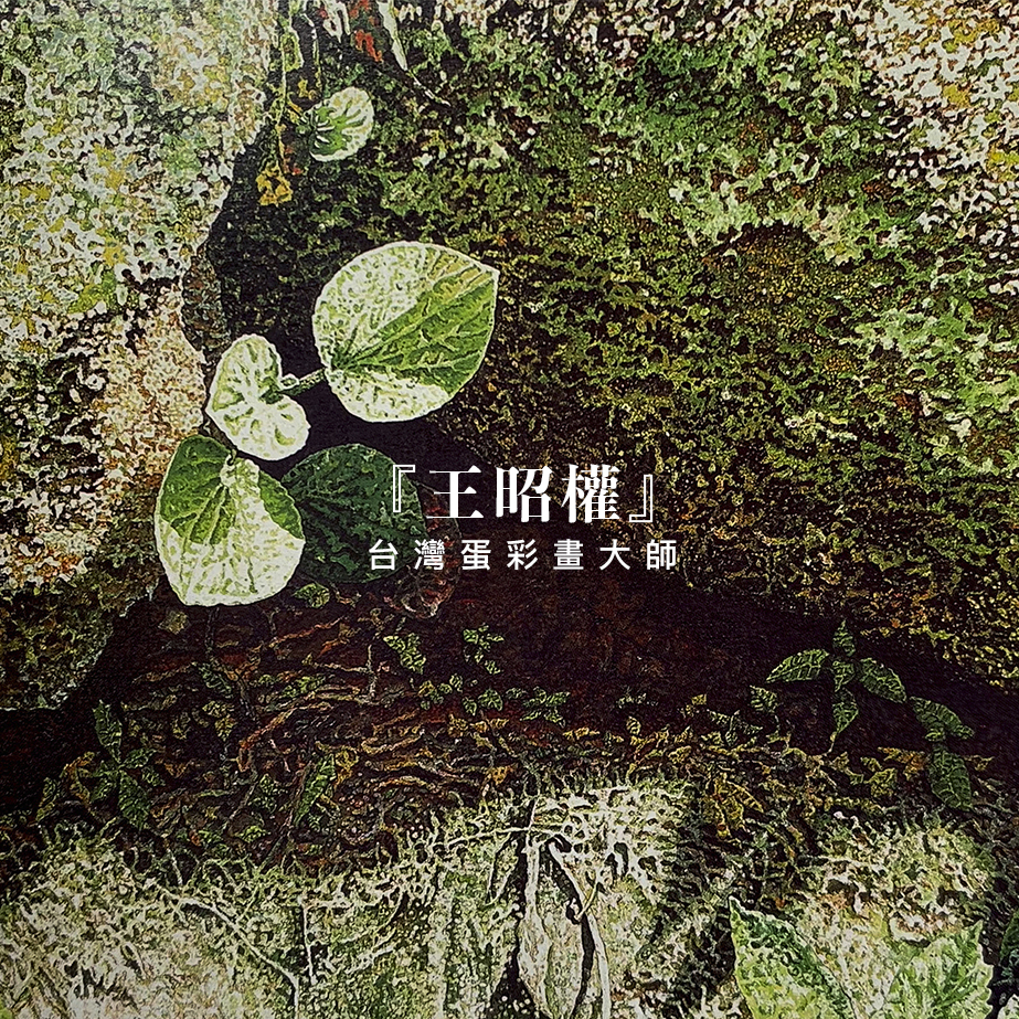 王昭權,台灣蛋彩畫家,蛋彩畫,台灣畫家,內湖,換個角度,換個角度有限公司,anotherangle