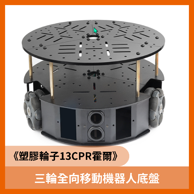 三輪全向移動機器人底盤