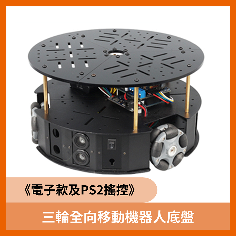 三輪全向移動機器人底盤