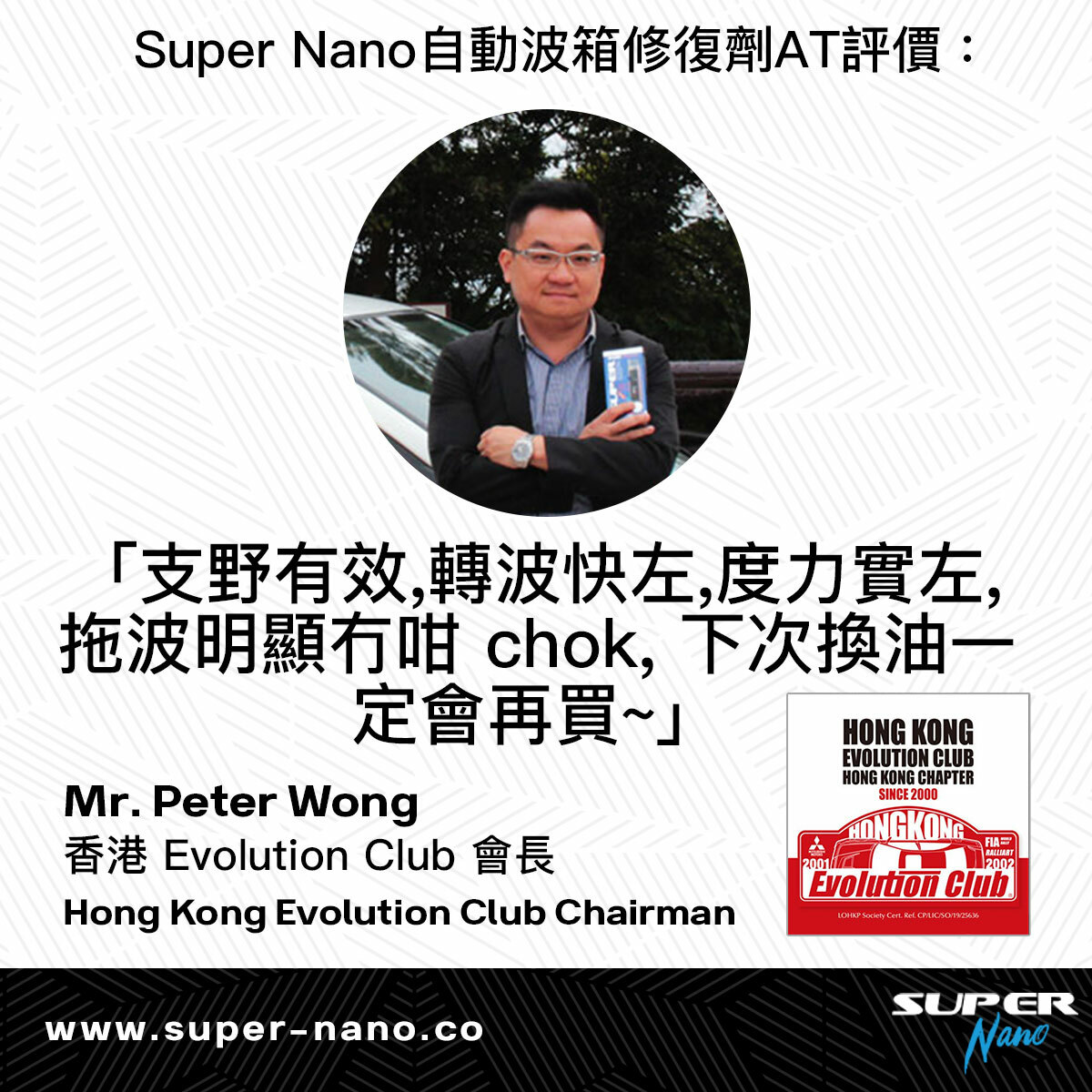 super nano 波箱修復劑評價 hong kong evolution club