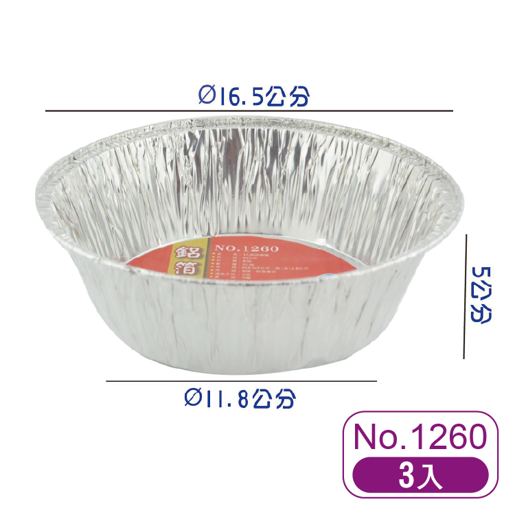 名仕1260鋁箔圓盤3入