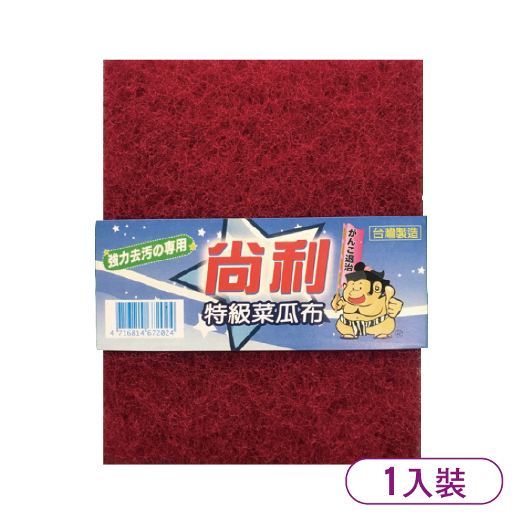 尚利特級菜瓜布