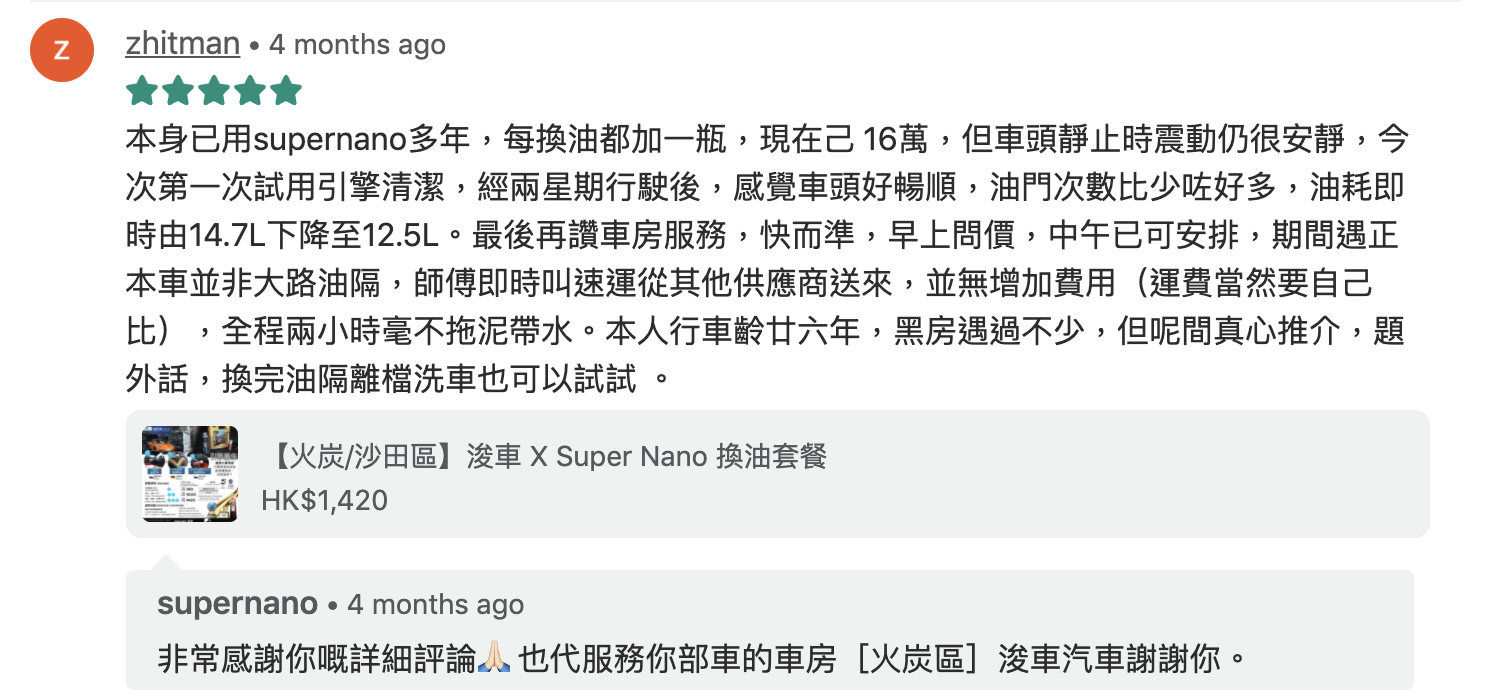 火炭 車房 super nano 換油套餐 評價