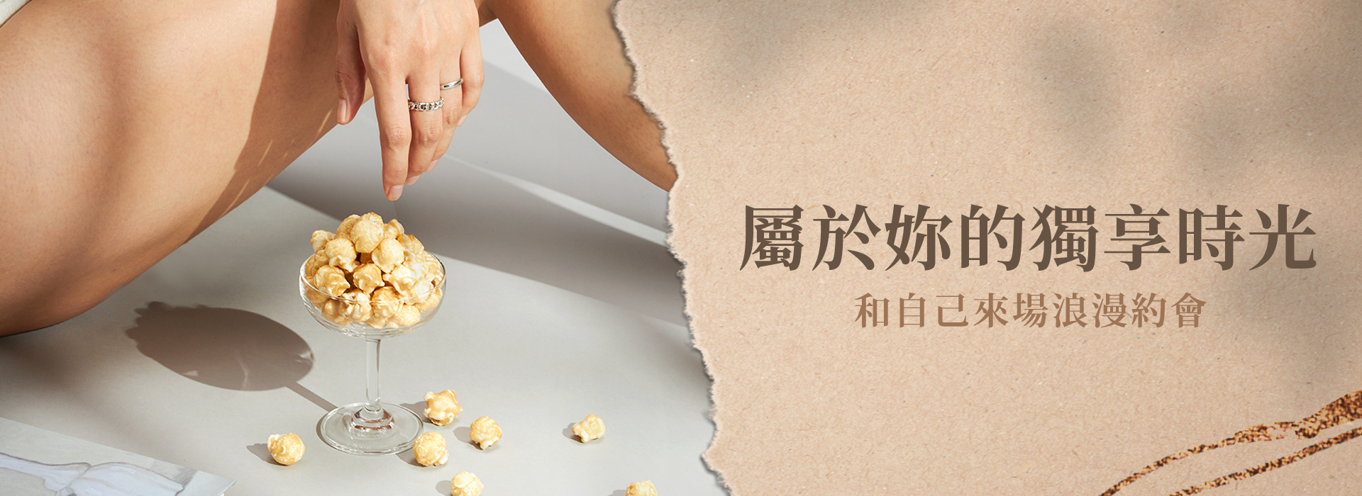 爆米花獨享時光