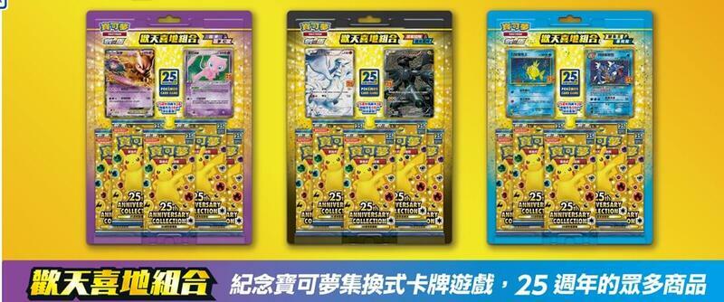 寶可夢 25週年 歡天喜地組合 3種同捆組 寶可夢卡牌 PTCG