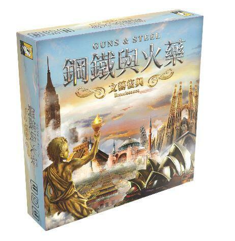 鋼鐵與火藥 文藝復興 2021新版 Guns & Steel Renaissance 繁體中文版