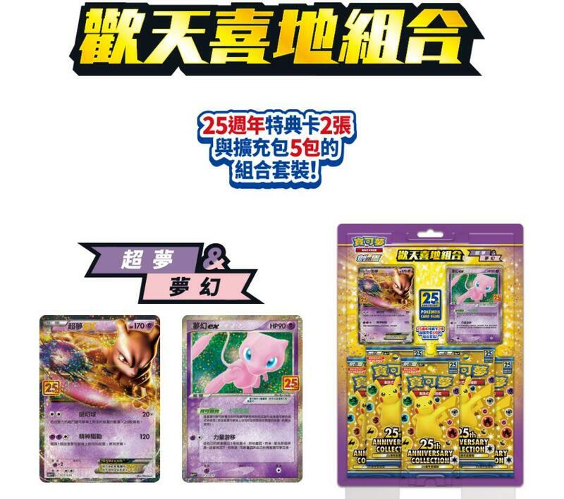寶可夢 25週年 歡天喜地組合 3種同捆組 寶可夢卡牌 PTCG