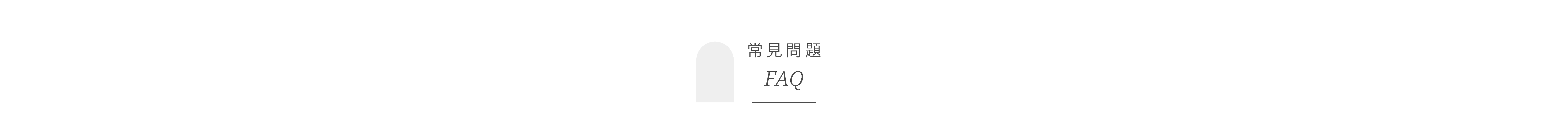 常見問題 FAQ