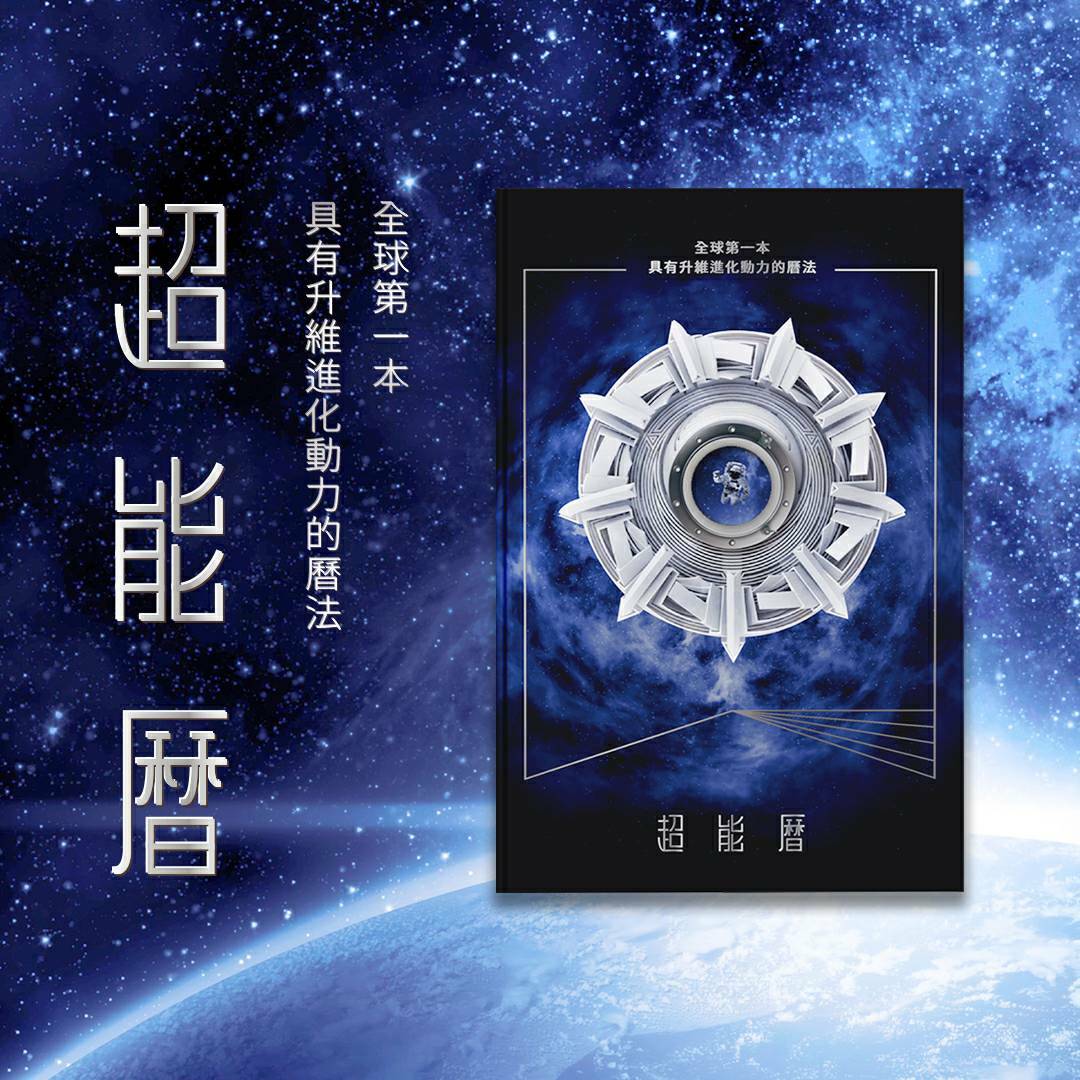 《超能曆》：全球第一本具有升維進化動力的曆法