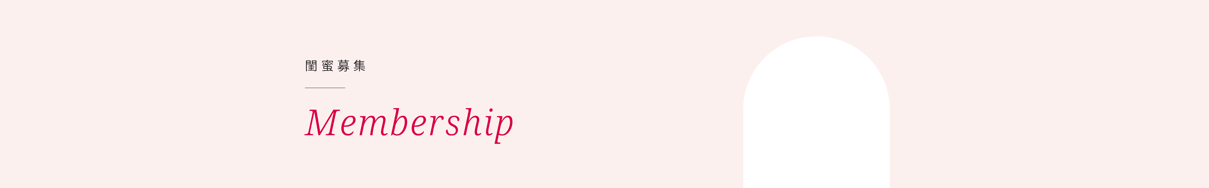 SHES閨蜜募集Membership