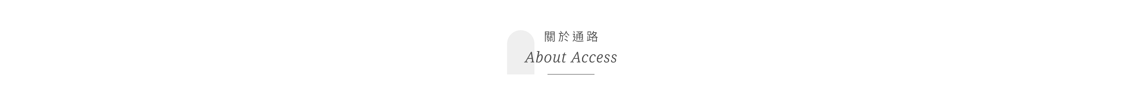 關於通路About Access