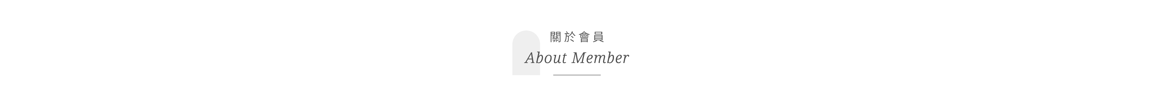 關於會員About member